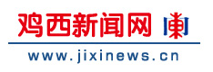 鸡西新闻网