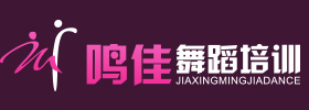 鸣佳舞蹈