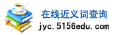 在线近义词查询