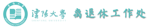 离退休工作处