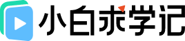 小白求学记