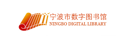 宁波市数字图书馆