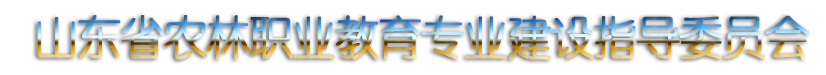 农林专职委