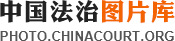 中国法制图片库