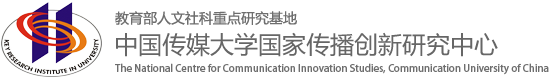 国家传播创新研究中心