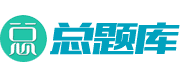 总题库题目找答案