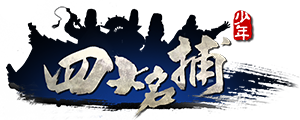 少年四大名捕