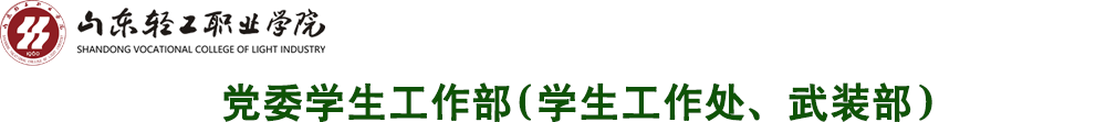 党委学生工作部（学生工作处