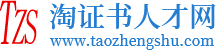 淘证书人才网