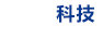 新华科技