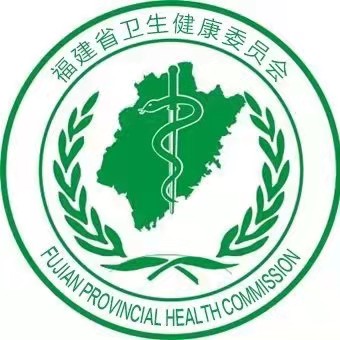 福建省卫生健康委员会