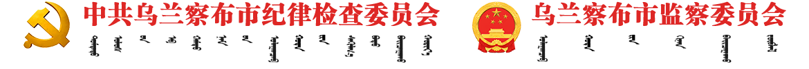 内蒙古乌兰察布市纪委监委网站