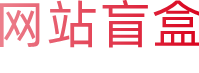 网站盲盒9438·com