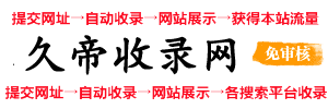 久帝收录网