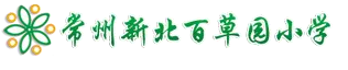 常州市新北区百草园小学
