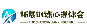 拓展训练