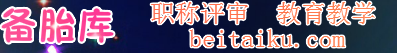 备胎库