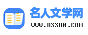 名人文学网