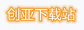 创亚下载站