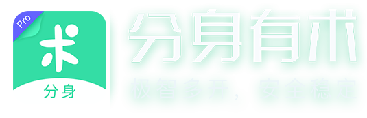 分身有术