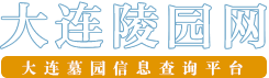 大连公墓排名一览