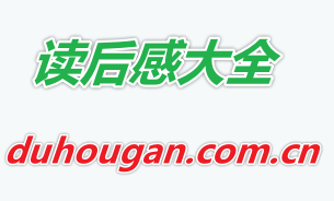 读后感
