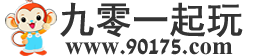 九零一起玩资源网