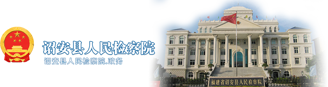 福建省诏安县人民检察院