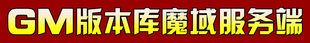 Gm版本库,魔域版本库,精品游戏网站模板