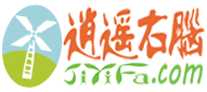 逍遥右脑