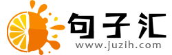 句子汇