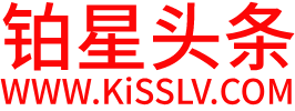 《铂星头条》你关心的