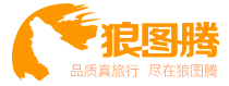 狼图腾旅行