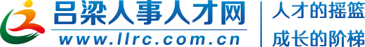吕梁人事人才网