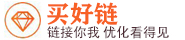 买好链友情链接交易平台