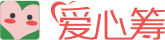 爱心筹