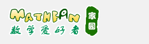 数学爱好者