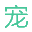 名宠部落