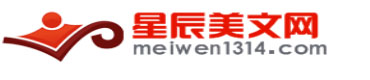 星辰美文网