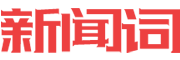 新闻词