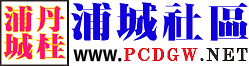 浦城社区博客