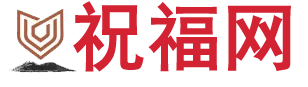 祝福网