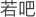 若吧