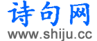 诗句网
