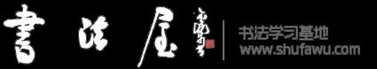书法屋