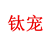 钛宠