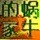 蜗牛的家