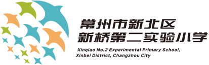 常州市新北区新桥第二实验小学