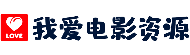 我爱电影资源网