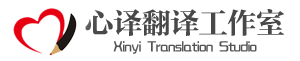 心译翻译工作室
